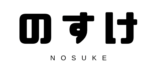 のすけブログ